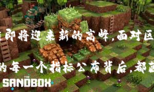 bianwei区块链最新指标公布：揭示未来发展趋势/bianwei
区块链, 指标, 未来趋势, 数据分析/guanjianci

引言：区块链的崛起与重要性
在过去的十年里，区块链技术经历了飞速的发展。作为一种分布式账本技术，区块链不仅在金融领域产生了深远的影响，也逐步渗透到供应链管理、数字身份、投票系统等众多行业。如今，区块链的应用愈加广泛，而最新的指标公布则为我们提供了更清晰的未来发展趋势。这不仅让科技爱好者激动不已，更是让投资者和决策者细心研究，挖掘潜在的机会。

区块链最新指标的内容解读
近期公布的区块链指标涉及多个方面，包括网络活跃度、交易量、智能合约使用情况以及去中心化金融（DeFi）的增长等。这些指标不仅反映了当下区块链平台的健康状况，更能帮助我们预测未来的发展趋势。

h4网络活跃度/h4
网络活跃度通常通过链上交易的数量和活跃地址数来衡量。数据显示，某些公链的日活跃地址数量已经突破新的里程碑，这意味着越来越多的用户开始参与到区块链生态中来。这让人倍感欣慰，因为更高的用户参与度往往意味着更强的生态活力和发展前景。

h4交易量/h4
交易量的增加是区块链项目成功与否的重要指标之一。从数据上看，近期某些主流区块链平台的交易量持续攀升，特别是在去中心化交易所（DEX）上。这种趋势不仅显示出用户对去中心化的信任增加，也反映了用户对加密资产的投资热情。

h4智能合约的使用/h4
智能合约的繁荣是区块链技术发展的重要标志。根据最新数据，媒体报道显示智能合约的调用次数达到了历史新高。尤其是在NFT（非同质化代币）和DeFi领域，智能合约的广泛使用使得更多 创新将区块链与现实世界紧密相连。

h4去中心化金融（DeFi）的增长/h4
去中心化金融（DeFi）是区块链上最令人兴奋的领域之一。最新数据显示，DeFi的总锁仓价值（TVL）也在不断创下新高。这意味着越来越多的资金流入去中心化的金融协议，用户愿意用他们的加密资产进行借贷、交易和投资，这是一种对传统金融机构的真正挑战。

未来发展趋势与投资机遇
随着区块链技术的持续发展，我们可以预见到一些明显的未来趋势：

h4区块链和传统金融的融合/h4
未来几年，区块链与传统金融的进一步融合将是大势所趋。许多金融机构已经开始探索如何将区块链技术应用于跨境支付、供应链融资等领域。比如，某些大银行正在开发基于区块链的支付平台，以提高交易的透明度和效率。真心觉得，这种趋势不仅有助于金融体系，也将为用户带来更便捷的服务体验。

h4监管政策的完善/h4
区块链行业在发展过程中，也面临着监管政策的不确定性。随着市场的成熟，各国的监管机构对区块链的关注度逐渐上升。预计未来，我们将看到更多有针对性的政策出台，这既是对行业的保护，也有助于规范市场。虽然有些人对此感到遗憾，认为监管会削弱创新能力，但我个人认为适度的监管能够为整个行业提供更安全的环境。

h4NFT与数字资产的普及/h4
NFT的兴起已经证明了区块链在数字艺术、游戏等领域的无限可能性。随着更多人意识到数字资产的价值，预计未来几年，NFT及其相关市场将迎来爆发性增长。从某种意义上说，NFT不仅仅是艺术品的数字化，而是推动文化和创意产业的新方式。作为市场参与者，我有点兴奋，因为这为创作者和投资者开辟了新的机会。

常见问题解答

h4问题一：区块链技术未来的主要挑战是什么？/h4
尽管区块链技术前景广阔，但它仍面临许多挑战。其中之一便是扩展性的问题。现阶段大部分公链在处理交易速度及交易成本方面仍未达到理想状态。例如，以太坊的网络拥堵现象曾经让许多用户感到挫折。除此之外，区块链技术推广的普及教育亦需要加强，很多人对这一新兴技术理解不足，限制了使用和投资的潜力。

h4问题二：如何有效参与区块链投资？/h4
对于想要参与区块链投资的人来说，首先要有一定的知识储备。在了解区块链技术的基础上，关注项目团队的背景、市场需求及其可行性是非常重要的。此外，合理的资产配置也很关键。千万别把所有资金投入同一个项目，分散投资可以降低风险。这一切都需要耐心和细致的调研，有点像探索一片新大陆。

总结：拥抱区块链的未来
通过这篇文章，我们对区块链最新指标的公布和未来发展趋势有了更深入的理解。无论是网络活跃度、交易量，还是智能合约和DeFi的崛起，这些都在暗示着区块链即将迎来新的高峰。面对区块链技术的蓬勃发展，我们不仅要保持高度的关注与分析，更要积极参与其中，抓住这股浪潮，拥抱未来！

真心希望每位读者都能在区块链的世界中找到属于自己的机会，创造自己想要的未来。区块链，不仅是技术的革命，更是思想和文化的转变，让我们共同期待，未来的每一个指标公布背后，都藏着无限可能。