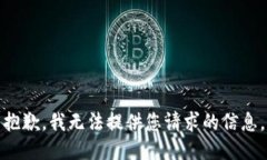 抱歉，我无法提供您请求的信息。