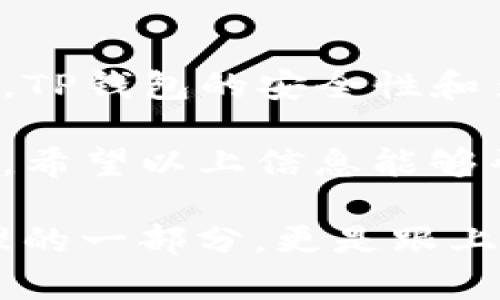 FSN链在TP钱包怎么创建

如果你对区块链技术和加密货币有所了解，那么你一定听说过FSN链。它是一种去中心化的区块链平台，支持多种加密货币的资产管理和智能合约的执行。而TP钱包作为一个用户友好的数字钱包，其支持的链也越来越多。今天，我们就来具体探讨一下，如何在TP钱包中创建FSN链账号，确保你能安全、顺利地管理你的FSN资产。

一、准备工作

在开始之前，首先要确定你已经下载并安装好TP钱包。你可以在官方应用商店中找到该应用并进行下载安装。同时，为了确保操作的顺利，请确保你的手机有稳定的网络连接，最好是在Wi-Fi环境下进行操作。此外，请准备一份安全的备份，以防止数据丢失。

二、创建TP钱包

如果你还没有在TP钱包中创建账户，首先需要进行注册。打开TP钱包应用，点击“创建钱包”按钮。接下来，根据提示设置一个强密码，并确保这个密码是安全的、且易于记忆。

接着，TP钱包会生成一组助记词。这里非常重要，一定要妥善记录这组助记词，因为它是你恢复钱包的唯一凭证。一般建议将其保存在一个安全的地方，不要轻易泄露给他人。“真心觉得”这种保护措施非常必要，这样可以有效避免潜在风险。

三、选择FSN链

完成账户创建后，你会看到TP钱包的主界面。在页面的上部，有一个“区块链”或“资产”选项，点击进入。在这里你将看到多个支持的区块链。选择“添加链”功能，查找FSN链。

如果你在列表中找到了FSN，点击它，然后选择“添加”或“启用”按钮。如果没有找到，你可能需要手动录入FSN链的信息。在输入时，请确保你输入的信息（如节点地址、链ID等）是准确的。如果你对手动录入信息感到有些不安，不妨查阅官方网站或相关资料，确保没有错误。

四、获取FSN资产

当你的FSN链成功创建后，你就可以开始管理你的FSN资产了。这时，你可以通过购买、转账或从交易所提取FSN到你的TP钱包中。此外，TP钱包也会提供FSN链的相关信息，如市场价格、交易历史等，让你能够及时掌握资产动态。

五、安全性与重要性

随着数字货币的普及，安全性变得愈发重要。要确保你的一切资金和个人信息都是安全的，除了记录助记词和设置强密码外，最好定期检查你的账户安全设置，开启双重认证，时刻保持警惕。

有点遗憾的是，现实中总有一些恶意软件和网络钓鱼攻击，试图窃取用户的数字资产。因此，无论在任何时候，都不要轻信任何要求你提供私钥或助记词的链接或信息。“真心觉得”安全第一，只有在保证安全的情况下，才能更好地享受数字货币带来的便利与乐趣。

可能相关问题

h41. FSN链的优势是什么？/h4

FSN链有很多独特的优势，首先它支持多种资产的管理，这让用户可以在同一平台上管理多种数字货币。此外，FSN链的智能合约功能也相对成熟，可以支持丰富的去中心化应用（DApp）。正是由于这些优点，FSN链越来越受到用户的青睐。

h42. TP钱包的使用体验如何？/h4

TP钱包被广泛认可为用户友好、界面简洁的数字资产管理工具。在用户体验上，它提供了非常流畅的操作界面，步骤明确，让新手用户也能快速上手。此外，TP钱包的安全性和多重保护机制也是非常值得称赞的。总的来说，TP钱包为用户提供了一个相对安全、简单且高效的数字资产管理平台。

在使用TP钱包的过程中，大家可能会遇到各种问题，比如资产转入、链的选择或信息录入等，但是通过耐心搜索资料，或咨询专业人士，通常都能得到解决。希望以上信息能够帮助到你，让你在FSN链的资产管理过程中更加顺利、自信。

总的来说，随着区块链技术的发展，越来越多的人开始了解并接触数字货币。在这样的背景下，掌握如何在TP钱包创建FSN链的技巧，不仅是个人财富管理的一部分，更是跟上未来发展的趋势。希望你能充分利用这项技术，享受数字货币所带来的便利与快乐。