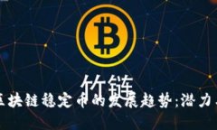 未来区块链稳定币的发展趋势：潜力与挑战