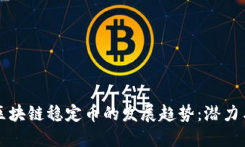 未来区块链稳定币的发展趋势：潜力与挑战