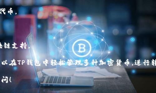 P钱包（TP Wallet）是一款基于区块链技术的钱包应用，主要用于加密货币的存储和交易。TP钱包支持多种公链和币种，具体使用的区块链会随着项目的发展和市场需求的变化而变化。

以下是TP钱包支持的一些主要区块链：

1. **以太坊（Ethereum）**：TP钱包支持以太坊网络，可以存储和交易以太坊及其基于ERC-20标准的代币。

2. **币安智能链（Binance Smart Chain）**：支持BNB及其基于BE20标准的代币。

3. **波场（TRON）**：能够存储和交易TRON及其相关的代币。

4. **其他公链**：随着市场的不断发展，TP钱包也可能逐步集成其他的新兴区块链支持。

TP钱包的设计旨在为用户提供一个安全、便捷的数字资产管理解决方案。用户可以在TP钱包中轻松管理多种加密货币，进行转账、交易以及参与各种DeFi（去中心化金融）应用和NFT（非同质化代币）的交易。

如果你想了解TP钱包的具体使用，或者对某个特定的区块链有疑问，欢迎继续提问！