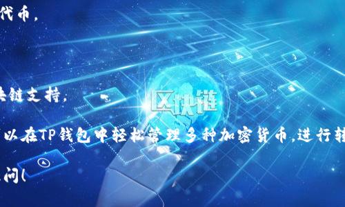 P钱包（TP Wallet）是一款基于区块链技术的钱包应用，主要用于加密货币的存储和交易。TP钱包支持多种公链和币种，具体使用的区块链会随着项目的发展和市场需求的变化而变化。

以下是TP钱包支持的一些主要区块链：

1. **以太坊（Ethereum）**：TP钱包支持以太坊网络，可以存储和交易以太坊及其基于ERC-20标准的代币。

2. **币安智能链（Binance Smart Chain）**：支持BNB及其基于BE20标准的代币。

3. **波场（TRON）**：能够存储和交易TRON及其相关的代币。

4. **其他公链**：随着市场的不断发展，TP钱包也可能逐步集成其他的新兴区块链支持。

TP钱包的设计旨在为用户提供一个安全、便捷的数字资产管理解决方案。用户可以在TP钱包中轻松管理多种加密货币，进行转账、交易以及参与各种DeFi（去中心化金融）应用和NFT（非同质化代币）的交易。

如果你想了解TP钱包的具体使用，或者对某个特定的区块链有疑问，欢迎继续提问！