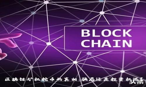 区块链矿机挖币的真相：骗局还是投资机遇？