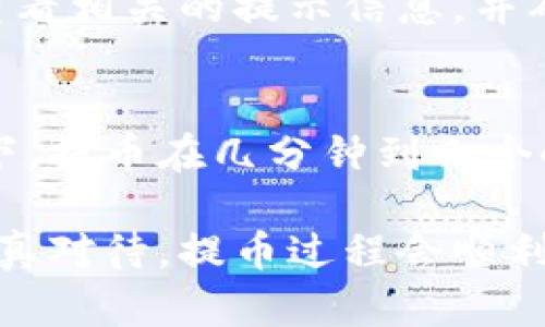 将SHIB币提币到TP钱包的步骤相对简单，但仍需要注意一些细节以确保安全与有效性。以下是一般步骤：

步骤一：准备工作
在开始之前，确保你已经下载并安装了TP钱包，并且注册了账户。此外，你需要确保你的TP钱包可以接收SHIB币。通常，TP钱包会支持Ethereum网络上的ERC-20代币，包括SHIB。

步骤二：获取TP钱包地址
打开你的TP钱包，找到“接收”或“收款”的选项。在这里，你将看到一个与SHIB币相关的钱包地址。复制这个地址，确保没有错漏，因为这是你提币时所需的目标地址。

步骤三：登录你的交易所账户
接下来，登录你购买SHIB币的交易所账户。进入“资产”或“钱包”的管理界面，找到你的SHIB币，点击“提币”或“提现”。

步骤四：填写提币信息
在提现页面，你需要输入几个重要信息：
ul
li提现地址：将你复制的TP钱包地址粘贴到这里。/li
li提现数量：输入你想要提取的SHIB数量。记得考虑到手续费，确保你提取的数量符合你的要求。/li
li安全验证：根据交易所的要求，可能需要进行双重认证或其他安全验证步骤。/li
/ul

步骤五：确认提币
核对所有信息无误后，确认提币。交易所通常会发送一封确认邮件或短信，让你确认此次提币。请务必检查并确认。

步骤六：等待提币到账
提币请求提交后，稍作等待。一般来说，SHIB币的转账时间比较快，但在网络拥堵时可能会有所延迟。你可以在TP钱包中查看SHIB币是否到账。

注意事项
在提币过程中，有几点需要特别注意：
ul
li确认TP钱包是否支持SHIB币，以免发生资产损失。/li
li确保提币地址输入正确，一旦出错，将无法找回。/li
li了解交易所的提币手续费，以及可能的最低提币限制。/li
li在提币前，建议先进行小额测试转账，以确保一切顺利。/li
/ul

可能相关问题
h4问题一：如果提币失败，我该怎么办？/h4
首先，别慌张。提币失败的原因可能有很多，通常是由于网络问题、地址错误或交易所的维护等。查看相关的提示信息，并确保你的钱包地址及数量正确。你可以联系交易所客服，询问具体的失败原因并跟进解决方案。

h4问题二：提币到账时间一般需要多久？/h4
提币到账时间一般取决于多个因素，包括所用的区块链网络状态、交易所处理时间等。一般情况下，提币在几分钟到几个小时之间完成，但在网络繁忙的时候，可能会延迟。保持耐心，并可以定期检查TP钱包的账户状态。

在这个过程中，仔细检查步骤和信息是至关重要的。虽然步骤看起来有些繁琐，但放心，只要你认真对待，提币过程会顺利进行的。真心期待你在加密货币的旅程中愉快而成功！