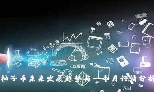 柚子币未来发展趋势与一个月行情分析