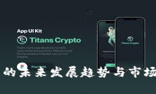 区块链博彩币的未来发展趋势与市场前景深度分析