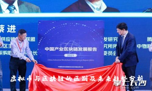 虚拟币与区块链的区别及未来趋势分析