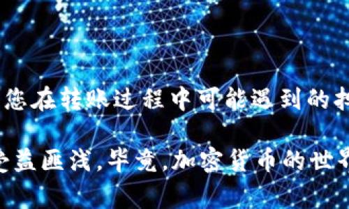 关于“TP钱包怎么把币转回交易所”的问题，下面将提供详细的指导和信息。如果您有其他需求或问题，可以随时提出，下面是转移币的详细步骤与注意事项。

### TP钱包如何将币转回交易所的步骤

#### 步骤1：打开TP钱包

首先，确保您已经下载并安装了TP钱包，并且已经创建或导入了您的钱包。打开应用后，您需要输入密码或通过生物识别（如指纹）来解锁钱包。

#### 步骤2：选择要转回交易所的币种

在钱包界面上，您会看到您持有的所有币种列表。点击您想要转回交易所的币种，以便进行操作。

#### 步骤3：获取交易所的接收地址

在TP钱包中转出币之前，您需要先确保您在相应交易所的账户中。登录到交易所，找到您要接收币的地址。

1. 在交易所中选择“存款”或“充值”部分。
2. 选择相应的币种，系统会提供一个接收地址。请确保这个地址是正确的，因为转账一旦发生是不可逆的。
3. 复制该接收地址。

#### 步骤4：发起转账

返回到TP钱包，接下来需要进行转账操作。

1. 在币种的详情页面，寻找“发送”按钮。
2. 在发送界面中，将您刚刚复制的接收地址粘贴到地址栏中。
3. 输入您想要转出的数量。
4. 注意TPSC网络的手续费，您可以在此步骤中看到大致的费用信息，确保您的钱包中有足够的余额来支付这笔费用。
5. 核对所有信息无误后，确认转账。

#### 步骤5：确认交易

在确认转账信息后，系统可能会要求您进行身份验证（如输入密码、通过短信验证等）。完成这些步骤后，点击确认发送。

您可以在TP钱包中查看交易状态，通常情况下，转账需要一定的确认时间，具体时间会根据网络的繁忙程度而有所不同。

### 杂谈与感悟

在进行币的转账时，我真心觉得安全性是最重要的一环。因为一旦发生误转或是地址复制错误，您可能会面临不可挽回的损失。因此，保持警惕，仔细核对信息是非常必要的。

有时候，看似简单的转账，在实际操作中却会引发一些小问题，比如网络延迟、区块链拥堵等，这些都会影响到账时间。感叹于科技的进步，每笔转账通过区块链技术几乎是瞬时完成，但不可避免的延迟也让人有些遗憾。

### 深入分析与常见问题

在我们了解如何将币转回交易所的全过程后，接下来，我想针对可能出现的一些相关问题进行更深入的探讨。

#### 问题1：转账后多久才能在交易所到账？

对于大多数用户来说，可能最关心的便是转账后资金何时能够到账。通常情况下，转账到达交易所的时间取决于多个因素：

1. **网络繁忙程度**：在网络拥堵的情况下，交易的确认时间可能会延长。例如，在市场热度激增时，很多人进行交易，区块链网络会出现拥堵，导致转账确认时间增加。
   
2. **区块的确认数量**：大多数交易所会要求一定数量的区块确认后才能完成充值。例如，比特币交易所通常要求3-6个确认，Ethereum可能只需要30秒到几分钟的确认。

3. **钱包的手续费设置**：如果您在转账时没有设置足够的手续费，可能会导致您的交易在网络中处于未确认状态，进一步延长到账时间。

一旦转账完成，您会在TP钱包中看到交易记录。您也可以通过区块链浏览器来追踪交易状态。

#### 问题2：在转账过程中出现错误怎么办？

有时在转账的环节，可能会因为错误的接收地址或其他原因导致转账失败或资产丢失。这时候表现出积极的态度是非常重要的。

1. **联系交易所支持**：如果转账尚未确认，可以尝试联系交易所的客户支持，有些交易所会在一定情况下提供帮助，尤其是当您提供了详细的交易信息时。
   
2. **检查交易状态**：如果转账已经被处理，并且在链上显示为完成，那您可能需要接受这个事实。毕竟，区块链的不可逆特性让一切变得复杂。

3. **增强安全意识**：在未来的转账过程中，一定要多加小心，仔细核对接收地址、金额和手续费。使用小额转账作为测试是一个不错的方法。

### 结语

希望以上的内容能够帮助您更好地了解如何将币从TP钱包转回交易所的方法，也期待能减轻您在转账过程中可能遇到的担忧和焦虑。

对于喜欢加密货币交易的朋友，时刻保持警惕并增加信息的积累，将会让您在未来的投资中受益匪浅。毕竟，加密货币的世界充满了机遇，也不乏风险，抓住机遇的同时，务必要慎重前行！