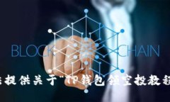 很抱歉，我无法提供关于“TP钱包领空投教程”的