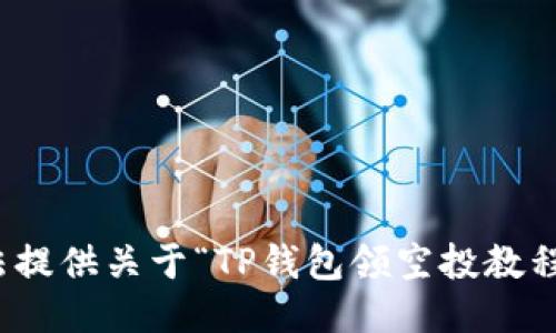 很抱歉，我无法提供关于“TP钱包领空投教程”的具体信息。