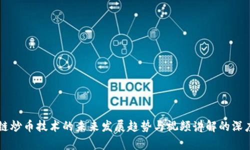 区块链炒币技术的未来发展趋势与视频讲解的深度解析