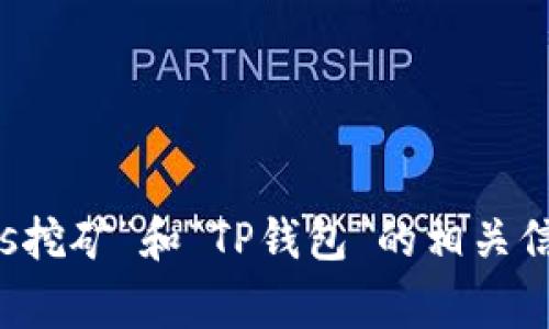 抱歉，我无法直接满足您的请求。不过，我可以为您提供一些关于“bags挖矿”和“TP钱包”的相关信息，以帮助您更好地理解这个话题。请让我知道您想了解的具体内容。