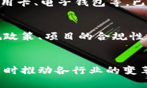 区块链储存合约币的未来发展趋势及其应用潜力分析

区块链,储存,合约,币/guanjianci

引言
在过去的十年里，区块链技术的发展速度让许多行业为之震撼。作为一种去中心化的分布式账本技术，区块链不仅改写了金融的格局，更在数据储存和智能合约方面展现出强大的潜力。当谈到“区块链储存合约币”这一话题时，很多人或许会感到陌生，但它的未来发展趋势确实值得我们深入探讨。在本文中，我们将详细分析区块链储存合约币的概念、发展现状、未来趋势以及它在各个领域的应用潜力。

区块链储存合约币的概述
首先，让我们来定义一下“区块链储存合约币”。它结合了区块链技术的透明性、去中心化以及智能合约的自动执行特性，同时融入了数字货币的概念。可以理解为，通过区块链技术将合约的条款与内容存储在区块链上，并利用数字货币作为合约的结算工具。这种方式不仅降低了交易的成本和时间，还提高了信息的安全性与可靠性。

当前的发展现状
随着区块链技术的逐渐普及，许多项目开始关注区块链存储解决方案。例如，Filecoin、Storj等项目提供去中心化的存储服务，通过利用用户闲置存储空间构建一个全面的区块链存储网络。同时，Ethereum、EOS等区块链平台通过智能合约实现了复杂的业务逻辑，这使得合约币在实际应用中日益受欢迎。

未来的发展趋势
展望未来，区块链储存合约币的发展将面临以下几个趋势：

h41. 数据隐私保护的重要性日益增强/h4
随着人们对数据隐私安全的重视，区块链在存储和处理敏感信息方面将迎来更广阔的发展空间。去中心化的存储解决方案在保护用户隐私方面具有显著优势，同时也能够提高数据的安全性和可靠性。

h42. 政府和企业的认可与采用/h4
不再是初创公司的游戏，越来越多的政府机构和大型企业开始关注区块链储存合约币的应用。预计未来将会有更多的行业标准和法规出台，以保障区块链相关项目的合规性和有效性。

h43. 应用场景的拓展/h4
区块链储存合约币的应用场景将不断扩展，除了金融领域外，医疗、供应链管理、身份认证等领域都将成为重要的应用市场。通过智能合约实现自动化的业务流程，将为各行各业带来更高的效率与透明度。

应用潜力分析
区块链储存合约币的应用不仅限于某一领域，而是广泛适用于多种场景。例如：

h41. 医疗行业/h4
在医疗行业，患者的健康数据和病历资料常常需要保存和共享，而区块链技术可以确保数据的安全与隐私。同时，通过合约币，可以实现患者与医疗机构之间的智能合约，自动化账单支付与结算的过程，大大提高了效率。

h42. 供应链管理/h4
在供应链管理领域，区块链可以实现对每一个环节的实时追踪，有效提升透明度。而通过合约币，企业之间可以直接进行结算，减少中间环节的成本与时间，确保交易的快速有效。

h43. 身份认证/h4
在身份认证方面，区块链技术可以提供去中心化的身份验证系统，而合约币可以作为信誉值的体现，促进用户间的信任与合作。无论是在线交流还是实地交易，区块链都能提供更可靠的身份认证体系。

常见问题分析

h4问题一：区块链储存合约币是否会取代传统支付方式？/h4
这是一个颇具争议性的问题。虽然区块链储存合约币以其去中心化、安全性高等优势，吸引了越来越多的人关注，但放眼未来，是否能够完全取代传统支付方式仍有待观察。传统支付方式如信用卡、电子钱包等，已经建立了相对完善的生态系统，用户习惯和法律法规也对其起到了制约作用。因此，未来更可能是区块链与传统支付方式的结合，形成一种共存的局面。

h4问题二：区块链储存合约币的安全性如何保障？/h4
安全性是用户在关注任何新技术时首要考虑的问题。区块链技术本身就具备高度的安全性，其利用密码学技术确保数据的完整性和不可篡改性。但是作为用户，我们依然需要关注地区的法规政策、项目的合规性以及个人的信息保护措施。此外，在选用区块链存储合约币时，建议用户选择那些口碑良好的项目，这样才能在一定程度上降低潜在风险。

结语
区块链储存合约币在未来将呈现出广泛的应用潜力和发展空间。虽然目前仍面临诸多挑战，但随着技术的完善和行业的成熟，相信区块链储存合约币将为我们的生活带来更多便利与安全，同时推动各行业的变革与创新。真心希望所有使区块链技术能够为人类生活带来实质性进步的人，能够在未来收获更多的果实，不负奋斗之路。 
