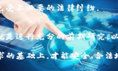 在讨论TP钱包发币是否合法的问题之前，我们需要