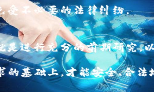 在讨论TP钱包发币是否合法的问题之前，我们需要明确几个关键方面，包括相关法律法规、TP钱包的功能，以及用户在使用这种加密钱包时应注意的事项。

### 法律环境概述

首先，各国对加密货币的监管政策各不相同，在某些国家，发币可能被视为合法的创新，而在另一些国家则可能违法。因此，要判断在TP钱包发币是否合法，必须理解所处国家或地区的法律环境。

加密货币发币的法律框架
以中国为例，自2017年以来，中国政府对加密货币的监管政策相对严格，禁止ICO（首次代币发行）和新的加密货币发币行为。在这种情况下，在中国通过TP钱包发币是违法的，可能会面临法律责任和罚款。

而在某些国家，如美国，虽然也有监管框架，但发币仍然被允许，只要遵循相关法规。因此，在这些国家，通过TP钱包发币可能是合法的，前提是用户必须确保遵循证券交易委员会（SEC）及其他相关法规的要求。

TP钱包的功能与用途
TP钱包是一种用于存储和管理加密资产的工具，支持多种加密货币。它提供了安全的私钥管理和便捷的交易功能，但并不直接参与发币的过程。用户通常通过智能合约或其他平台进行代币的发行，TP钱包则用作存储和交易。

发币的法律风险
即便某个国家或地区对发币行为持开放态度，仍然存在风险。比如，发行代币如果被视为证券，便必须遵循相关的证券法。例如，发币者需要完成相关的注册程序，提供必要的信息披露，否则可能面临法律处罚。

### 合法发行代币的基本要求
了解法律法规是关键
在决定是否通过TP钱包或其他方式发行代币之前，建议用户充分了解所在国家的法律法规。如果不熟悉相关法律，可以考虑咨询专业的法律顾问，以避免不必要的法律风险。

Transparency与合规性
如果发币，确保信息的透明性和合规性，在美国，发币者须遵循SEC的规定，需向投资者提供足够的信息，让他们能够评估投资风险。

### 可能相关问题

1. 如果我在一个国家合法发币，但在另一个国家转移资产会有风险吗？
真心觉得这个问题非常重要。确实，如果你在一个国家合法发币，但将资产转移到另一个国家可能会面临法律风险。因为不同国家对加密货币的法律规定可能完全不同。比如，某些国家可能严格禁止加密货币，而其他国家可能完全开放。

如果你打算将代币转移到不同的地区，最好先研究相关法律，并考虑咨询法律专家。这将有助于保护你免受不必要的法律纠纷。

2. 如何避免违法行为？
有点遗憾的是，很多人不了解法律的复杂性，可能在不知不觉中陷入违法的境地。避免违法的最好方法就是进行充分的前期研究，以及保持与法律顾问的良好沟通。了解你所在国家的法律法规，确保你的操作不触及法律的红线。

总之，通过TP钱包发币是否合法，主要取决于你所在的国家和地区的法律法规。只有在了解清楚相关要求的基础上，才能安全、合法地进行代币发行。这不仅能保护自己，也有助于促进行业的健康发展。