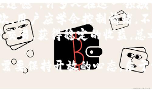 币圈交易和区块链之间的关系非常密切，但它们并不完全相同。下面我们将详细探讨这一主题，并逐步加深对这两个概念的理解。

币圈交易：什么是币圈？
在讨论币圈交易之前，我们需要了解“币圈”这一概念。币圈是指围绕着数字货币及其交易活动所形成的一个生态圈，包含了各种数字资产（如比特币、以太坊等）、交易平台（如Binance、Coinbase等）、社区、投资者，以及相关的技术和理念。

区块链：它的定义与功能
区块链是一种去中心化的分布式账本技术。它通过多个节点共同维护一个不可篡改的账本，确保交易的透明性、安全性和可追溯性。每一笔交易都经过验证后记录在一个“区块”中，这些区块按照时间顺序链接在一起，形成链式结构，因此得名“区块链”。

币圈交易如何基于区块链技术
币圈的交易活动大多依赖于区块链技术。例如，当你在某个交易平台上购买比特币时，实际上是通过区块链网络进行了一系列复杂的交易验证和记录。这一过程确保了交易的安全性，并防止了可能的欺诈行为。
然而，并非所有与币圈相关的交易活动都直接利用区块链。很多时候，中心化的交易所会暂时将用户的资金存放在他们的服务器上，虽然它们利用区块链技术进行提款和转账，但在内部交易中并未完全依赖区块链。

币圈交易的发展趋势
近年来，随着数字货币的普及，币圈交易正经历着深刻的变革。这些变化主要体现在以下几个方面：

h41. 去中心化交易所（DEX）的兴起/h4
与传统的中心化交易所相比，去中心化交易所允许用户直接在各自的钱包之间进行交易，无需将资金存入第三方平台。这个趋势正在改变币圈交易的格局，使得交易越来越透明和自主。

h42. DeFi（去中心化金融）的发展/h4
去中心化金融是指基于区块链技术的金融服务，允许用户进行借贷、交易、稳定币等金融活动，而不依赖传统银行。DeFi的迅速崛起，让更多用户参与到币圈交易中。

h43. 法规与合规的加强/h4
许多国家和地区对加密货币的监管政策逐渐明确，随着法规的出台，合规交易将成为币圈交易的重要趋势。这将有助于提高整个市场的信任度，但也可能给一些小型交易所带来压力。

h44. NFT与数字资产的多样化/h4
非同质化代币（NFT）作为一种新兴的数字资产形式，正在吸引大量关注。NFT的流行为交易市场带来了新的机遇和挑战。用户不仅限于交易数字货币，还可以交易各种数字资产，如艺术作品、游戏物品等。

总结：币圈交易与区块链的紧密联系
总体来看，币圈交易离不开区块链技术的支持。交易的安全性和透明度均依赖于区块链提供的去中心化特性。然而，随着技术的不断发展和市场的演变，币圈交易的未来将会更加多样化和复杂化。

相关问题讨论

h4问题1：币圈交易是否安全？/h4
在币圈交易中，安全性一直是一个令人关注的话题。虽然区块链技术本身相对安全，但用户在使用交易所时仍需注意自身的操作。比如，使用强密码、启用双重验证等都是保护账户安全的重要步骤。
此外，选择可靠的交易平台也至关重要。一些小型、未经过审核的交易所可能存在安全隐患，而知名的大型交易所通常会采取较严密的安全措施。然而，即便如此，完全的安全仍然是一个相对的概念。
真心觉得，用户在参与币圈交易前，应该对其潜在的风险有充分的认识。安全投资，一定要合理分配资金，切勿盲目追逐高收益。

h4问题2：怎么才能在币圈交易中获益？/h4
获利的机会与风险总是扭在一起的。为了在币圈交易中获得收益，用户需要不断学习市场动态和交易策略。“有点遗憾”，许多人在这一领域亏损，往往是缺乏足够的了解和准备。
首先，了解市场趋势是关键。能够识别出潜在的上涨币种，选择合适的时机入场和出场，将是成功的关键因素。其次，用户应学会控制情绪，不盲目追涨杀跌，保持冷静的头脑进行分析。
当然，长线投资也是一个值得考虑的策略。在深入了解某个项目之后，有的用户选择长期持有，而不是短期内频繁交易，获得稳定的收益。总之，成功的交易者往往是那些愿意投入时间和精力去研究和实践的人。

综上所述，币圈交易与区块链的密切关系为我们带来了丰富的投资机会和可能性。在这个快速发展的领域，我们需要保持开放的心态，乐于学习，与时俱进，把握未来的机遇！