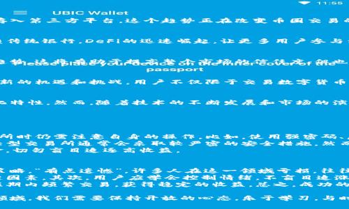 币圈交易和区块链之间的关系非常密切，但它们并不完全相同。下面我们将详细探讨这一主题，并逐步加深对这两个概念的理解。

币圈交易：什么是币圈？
在讨论币圈交易之前，我们需要了解“币圈”这一概念。币圈是指围绕着数字货币及其交易活动所形成的一个生态圈，包含了各种数字资产（如比特币、以太坊等）、交易平台（如Binance、Coinbase等）、社区、投资者，以及相关的技术和理念。

区块链：它的定义与功能
区块链是一种去中心化的分布式账本技术。它通过多个节点共同维护一个不可篡改的账本，确保交易的透明性、安全性和可追溯性。每一笔交易都经过验证后记录在一个“区块”中，这些区块按照时间顺序链接在一起，形成链式结构，因此得名“区块链”。

币圈交易如何基于区块链技术
币圈的交易活动大多依赖于区块链技术。例如，当你在某个交易平台上购买比特币时，实际上是通过区块链网络进行了一系列复杂的交易验证和记录。这一过程确保了交易的安全性，并防止了可能的欺诈行为。
然而，并非所有与币圈相关的交易活动都直接利用区块链。很多时候，中心化的交易所会暂时将用户的资金存放在他们的服务器上，虽然它们利用区块链技术进行提款和转账，但在内部交易中并未完全依赖区块链。

币圈交易的发展趋势
近年来，随着数字货币的普及，币圈交易正经历着深刻的变革。这些变化主要体现在以下几个方面：

h41. 去中心化交易所（DEX）的兴起/h4
与传统的中心化交易所相比，去中心化交易所允许用户直接在各自的钱包之间进行交易，无需将资金存入第三方平台。这个趋势正在改变币圈交易的格局，使得交易越来越透明和自主。

h42. DeFi（去中心化金融）的发展/h4
去中心化金融是指基于区块链技术的金融服务，允许用户进行借贷、交易、稳定币等金融活动，而不依赖传统银行。DeFi的迅速崛起，让更多用户参与到币圈交易中。

h43. 法规与合规的加强/h4
许多国家和地区对加密货币的监管政策逐渐明确，随着法规的出台，合规交易将成为币圈交易的重要趋势。这将有助于提高整个市场的信任度，但也可能给一些小型交易所带来压力。

h44. NFT与数字资产的多样化/h4
非同质化代币（NFT）作为一种新兴的数字资产形式，正在吸引大量关注。NFT的流行为交易市场带来了新的机遇和挑战。用户不仅限于交易数字货币，还可以交易各种数字资产，如艺术作品、游戏物品等。

总结：币圈交易与区块链的紧密联系
总体来看，币圈交易离不开区块链技术的支持。交易的安全性和透明度均依赖于区块链提供的去中心化特性。然而，随着技术的不断发展和市场的演变，币圈交易的未来将会更加多样化和复杂化。

相关问题讨论

h4问题1：币圈交易是否安全？/h4
在币圈交易中，安全性一直是一个令人关注的话题。虽然区块链技术本身相对安全，但用户在使用交易所时仍需注意自身的操作。比如，使用强密码、启用双重验证等都是保护账户安全的重要步骤。
此外，选择可靠的交易平台也至关重要。一些小型、未经过审核的交易所可能存在安全隐患，而知名的大型交易所通常会采取较严密的安全措施。然而，即便如此，完全的安全仍然是一个相对的概念。
真心觉得，用户在参与币圈交易前，应该对其潜在的风险有充分的认识。安全投资，一定要合理分配资金，切勿盲目追逐高收益。

h4问题2：怎么才能在币圈交易中获益？/h4
获利的机会与风险总是扭在一起的。为了在币圈交易中获得收益，用户需要不断学习市场动态和交易策略。“有点遗憾”，许多人在这一领域亏损，往往是缺乏足够的了解和准备。
首先，了解市场趋势是关键。能够识别出潜在的上涨币种，选择合适的时机入场和出场，将是成功的关键因素。其次，用户应学会控制情绪，不盲目追涨杀跌，保持冷静的头脑进行分析。
当然，长线投资也是一个值得考虑的策略。在深入了解某个项目之后，有的用户选择长期持有，而不是短期内频繁交易，获得稳定的收益。总之，成功的交易者往往是那些愿意投入时间和精力去研究和实践的人。

综上所述，币圈交易与区块链的密切关系为我们带来了丰富的投资机会和可能性。在这个快速发展的领域，我们需要保持开放的心态，乐于学习，与时俱进，把握未来的机遇！