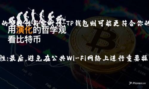 比特派钱包和TP哪个安全性更高？全面分析安全性对比

在如今这个数字货币风靡的时代，越来越多的人开始关注加密货币钱包的安全性。尤其是像比特派钱包和TP（Trust Wallet）这样广受欢迎的数字钱包，用户在选择使用时会问出“比特派钱包和TP哪个安全性更高？”这样的问题。无论你是刚刚入门的加密货币新手，还是经验丰富的投资者，了解这两款钱包的安全特性都是必须的。下面，我们将从多个角度来详细比对这两款钱包的安全性，为你提供一些实用的参考。

比特派钱包安全特性

比特派钱包作为一款中国本土开发的数字钱包，其安全性受到了不少用户的信任。在安全性方面，比特派钱包有以下几个显著特点：

ul
    listrong私钥管理：/strong比特派钱包采取用户本地保存私钥的方式，用户在使用过程中不会将私钥上传至云端，这大大降低了私钥泄露的风险。/li
    listrong多重签名保护：/strong比特派钱包支持多重签名功能，用户可以通过设定多个签名地址来加强钱包的安全性，只有获取所有签名的授权，才能进行资产转移。/li
    listrong安全审计：/strong比特派钱包团队定期进行安全审计，确保钱包内代码的安全性，从而及时修复潜在的安全漏洞。/li
    listrong社区支持：/strong比特派钱包有着广泛的用户基础，用户之间可以通过社区的反馈及时发现并报告潜在的安全问题。/li
/ul

总的来说，比特派钱包在私钥管理和多重签名等方面都表现出色，但用户在使用时仍需保持警惕，确保个人设备的安全。

TP钱包的安全特性

TP钱包是另一款备受欢迎的数字资产钱包，广泛应用于全球用户之中。其安全性同样不容小觑，具体表现在以下几个方面：

ul
    listrong去中心化控制：/strongTP钱包采用去中心化的架构，用户的资产和私钥完全掌握在自己手中，提高了用户的安全性和私密性。/li
    listrong实时的安全监测：/strongTP钱包会对交易进行风险监测，实时识别异常交易，并对可疑活动采取必要措施。/li
    listrong数据加密：/strongTP钱包在用户的数据传输过程中使用多重加密手段，防止数据被第三方窃取。/li
    listrong用户反馈机制：/strongTP钱包同样建立了用户反馈机制，增强用户之间的互动，帮助及时发现和解决安全问题。/li
/ul

由此可见，TP钱包在资产管理与数据安全方面表现也非常出色，而去中心化的设计让它在用户自主权与隐私保护中更具优势。

比特派钱包与TP钱包安全性的对比

通过对比上述两款钱包，我们发现比特派钱包和TP钱包在安全性方面各有优势，但也有不同的侧重点。

ul
    listrong私钥管理：/strong比特派钱包的私钥本地保存是其最大的安全优势，这降低了黑客攻击的风险，而TP钱包的去中心化架构也同样确保了用户对自己资产的掌控。/li
    listrong交易安全：/strongTP钱包的实时监测系统在发现可疑交易时可以立即采取措施，这在某种程度上让用户的资产更具保护，而比特派钱包的多重签名机制则是用户主动增加安全性的一种方式。/li
/ul

虽然在某些方面双方各有千秋，但在实际操作中，使用这两款预算还是要结合自身的使用习惯和对安全性的需求。例如，如果你更关注私钥的管理，或许比特派钱包会是更好的选择；但如果你偏爱实时监测保护和交易安全，那么TP钱包可能会更符合你的需求。

潜在的安全隐患

尽管比特派钱包和TP钱包在安全特性上有诸多优点，但没有任何系统是绝对安全的。用户在使用钱包的过程中，仍需警惕潜在的安全隐患。例如：

ul
    listrong设备安全：/strong无论是比特派钱包还是TP钱包，用户的设备安全都是重中之重。若个人设备遭到恶意软件或病毒攻击，私钥可能会失陷。/li
    listrong网络安全：/strong在公共网络环境下使用钱包时，特别容易受到“中间人攻击”等网络安全威胁，应尽量避免在不安全的环境下进行交易。/li
/ul

因此，用户在使用这两款钱包时，遵循基本的网络安全原则，定期更换密码，开启两步验证，都是保护自己资产安全的有效手段。

总结与建议

对于“比特派钱包和TP哪个安全性更高”的争论，实际上并没有唯一的答案。在比特派钱包上，用户可以更好地掌控自己的私钥，而在TP钱包上，则可以享受到实时的交易保护。最终的选择还是取决于个人对钱包安全性的需求和使用习惯。

真心觉得，对于加密货币的投资者尤其是新手而言，了解和掌握数字钱包的使用是非常必要的，而在安全性没有绝对保障的前提下，增强自我防范意识更为重要。希望每个投资者都能通过安全的钱包来保护自己的资产，稳健投资，保持冷静，切勿因短期的市场波动而心慌意乱。

可能相关的问题

h41. 我应该如何选择适合的数字钱包？/h4

选择适合的数字钱包首先要明确自己的需求。如果你主要用来存放资产，并需要较高的安全性，那么选择私钥本地保存的钱包，例如比特派钱包，可能是个不错的选择。而如果你重视交易的便捷性与实时性，TP钱包则可能更符合你的预期。另外，还需查看钱包的社区评价、安全审计报告等信息，来评估其稳健性。

h42. 使用数字钱包时，如何提高自身的安全防范能力？/h4

提高自身的安全防范能力可以从多个方面入手。首先，保持设备和钱包应用的最新版本，定期更新安全补丁；其次，使用复杂的密码并定期更换；再次，启用多因素身份验证，增加账户安全性；最后，避免在公共Wi-Fi网络上进行重要操作，尽量使用虚拟私人网络（VPN）来保护网络安全。通过这些手段，可以大大降低潜在的风险。

最终，希望每位加密货币投资者都能在安全的环境下，享受到数字货币带来的便捷与收益。无论选择比特派钱包还是TP钱包，安全始终是第一位的。