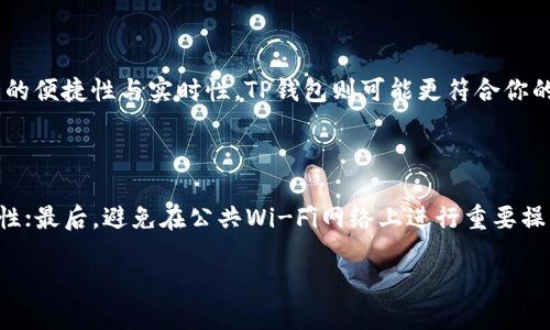 比特派钱包和TP哪个安全性更高？全面分析安全性对比

在如今这个数字货币风靡的时代，越来越多的人开始关注加密货币钱包的安全性。尤其是像比特派钱包和TP（Trust Wallet）这样广受欢迎的数字钱包，用户在选择使用时会问出“比特派钱包和TP哪个安全性更高？”这样的问题。无论你是刚刚入门的加密货币新手，还是经验丰富的投资者，了解这两款钱包的安全特性都是必须的。下面，我们将从多个角度来详细比对这两款钱包的安全性，为你提供一些实用的参考。

比特派钱包安全特性

比特派钱包作为一款中国本土开发的数字钱包，其安全性受到了不少用户的信任。在安全性方面，比特派钱包有以下几个显著特点：

ul
    listrong私钥管理：/strong比特派钱包采取用户本地保存私钥的方式，用户在使用过程中不会将私钥上传至云端，这大大降低了私钥泄露的风险。/li
    listrong多重签名保护：/strong比特派钱包支持多重签名功能，用户可以通过设定多个签名地址来加强钱包的安全性，只有获取所有签名的授权，才能进行资产转移。/li
    listrong安全审计：/strong比特派钱包团队定期进行安全审计，确保钱包内代码的安全性，从而及时修复潜在的安全漏洞。/li
    listrong社区支持：/strong比特派钱包有着广泛的用户基础，用户之间可以通过社区的反馈及时发现并报告潜在的安全问题。/li
/ul

总的来说，比特派钱包在私钥管理和多重签名等方面都表现出色，但用户在使用时仍需保持警惕，确保个人设备的安全。

TP钱包的安全特性

TP钱包是另一款备受欢迎的数字资产钱包，广泛应用于全球用户之中。其安全性同样不容小觑，具体表现在以下几个方面：

ul
    listrong去中心化控制：/strongTP钱包采用去中心化的架构，用户的资产和私钥完全掌握在自己手中，提高了用户的安全性和私密性。/li
    listrong实时的安全监测：/strongTP钱包会对交易进行风险监测，实时识别异常交易，并对可疑活动采取必要措施。/li
    listrong数据加密：/strongTP钱包在用户的数据传输过程中使用多重加密手段，防止数据被第三方窃取。/li
    listrong用户反馈机制：/strongTP钱包同样建立了用户反馈机制，增强用户之间的互动，帮助及时发现和解决安全问题。/li
/ul

由此可见，TP钱包在资产管理与数据安全方面表现也非常出色，而去中心化的设计让它在用户自主权与隐私保护中更具优势。

比特派钱包与TP钱包安全性的对比

通过对比上述两款钱包，我们发现比特派钱包和TP钱包在安全性方面各有优势，但也有不同的侧重点。

ul
    listrong私钥管理：/strong比特派钱包的私钥本地保存是其最大的安全优势，这降低了黑客攻击的风险，而TP钱包的去中心化架构也同样确保了用户对自己资产的掌控。/li
    listrong交易安全：/strongTP钱包的实时监测系统在发现可疑交易时可以立即采取措施，这在某种程度上让用户的资产更具保护，而比特派钱包的多重签名机制则是用户主动增加安全性的一种方式。/li
/ul

虽然在某些方面双方各有千秋，但在实际操作中，使用这两款预算还是要结合自身的使用习惯和对安全性的需求。例如，如果你更关注私钥的管理，或许比特派钱包会是更好的选择；但如果你偏爱实时监测保护和交易安全，那么TP钱包可能会更符合你的需求。

潜在的安全隐患

尽管比特派钱包和TP钱包在安全特性上有诸多优点，但没有任何系统是绝对安全的。用户在使用钱包的过程中，仍需警惕潜在的安全隐患。例如：

ul
    listrong设备安全：/strong无论是比特派钱包还是TP钱包，用户的设备安全都是重中之重。若个人设备遭到恶意软件或病毒攻击，私钥可能会失陷。/li
    listrong网络安全：/strong在公共网络环境下使用钱包时，特别容易受到“中间人攻击”等网络安全威胁，应尽量避免在不安全的环境下进行交易。/li
/ul

因此，用户在使用这两款钱包时，遵循基本的网络安全原则，定期更换密码，开启两步验证，都是保护自己资产安全的有效手段。

总结与建议

对于“比特派钱包和TP哪个安全性更高”的争论，实际上并没有唯一的答案。在比特派钱包上，用户可以更好地掌控自己的私钥，而在TP钱包上，则可以享受到实时的交易保护。最终的选择还是取决于个人对钱包安全性的需求和使用习惯。

真心觉得，对于加密货币的投资者尤其是新手而言，了解和掌握数字钱包的使用是非常必要的，而在安全性没有绝对保障的前提下，增强自我防范意识更为重要。希望每个投资者都能通过安全的钱包来保护自己的资产，稳健投资，保持冷静，切勿因短期的市场波动而心慌意乱。

可能相关的问题

h41. 我应该如何选择适合的数字钱包？/h4

选择适合的数字钱包首先要明确自己的需求。如果你主要用来存放资产，并需要较高的安全性，那么选择私钥本地保存的钱包，例如比特派钱包，可能是个不错的选择。而如果你重视交易的便捷性与实时性，TP钱包则可能更符合你的预期。另外，还需查看钱包的社区评价、安全审计报告等信息，来评估其稳健性。

h42. 使用数字钱包时，如何提高自身的安全防范能力？/h4

提高自身的安全防范能力可以从多个方面入手。首先，保持设备和钱包应用的最新版本，定期更新安全补丁；其次，使用复杂的密码并定期更换；再次，启用多因素身份验证，增加账户安全性；最后，避免在公共Wi-Fi网络上进行重要操作，尽量使用虚拟私人网络（VPN）来保护网络安全。通过这些手段，可以大大降低潜在的风险。

最终，希望每位加密货币投资者都能在安全的环境下，享受到数字货币带来的便捷与收益。无论选择比特派钱包还是TP钱包，安全始终是第一位的。