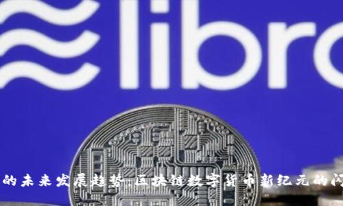 狗狗币的未来发展趋势：区块链数字货币新纪元的闪耀之星