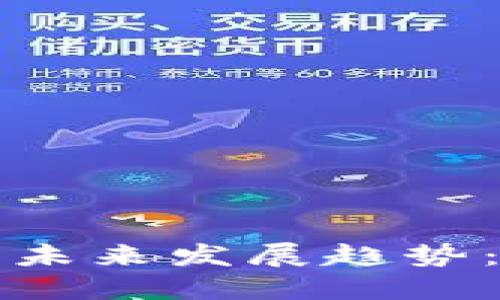 code小蜜桃币区块链的未来发展趋势：如何影响数字货币生态