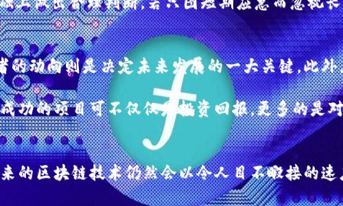    区块链资产：长期持有的股票及其未来发展趋势  / 
 guanjianci  区块链, 股票, 投资, 长期持有  /guanjianci 

引言
在近年来金融市场中，区块链技术以其去中心化、透明性和高效性等特点，引起了投资者的广泛关注。尤其是在2021年和2022年，随着比特币、以太坊等数字货币价格的暴涨和各种区块链项目的兴起，让很多人想要投资区块链相关的股票。许多投资者发觉，在考虑持有股票这件事情时，往往会有人问：长期持有区块链币的股票，真的值得吗？

我真心觉得，随着科技的不断进步，区块链作为一项新兴的技术，其在各个行业的应用场景将越来越广泛。为了让你全面了解长期持有区块链币股票的相关问题，让我们深入探讨这个话题，解析其潜在的未来趋势。

区块链技术的基础知识与应用
在讨论投资之前，我们有必要明确一下区块链是什么。简而言之，区块链是一种分布式记账技术，它通过分散的节点来记录和验证所有交易。由于数据无法被篡改，且信息透明，区块链的出现在金融、供应链管理、医疗等多个领域得到了应用。

例如，金融机构通过区块链技术实现快速的跨境转账，降低了手续费并提高了交易的透明度。在供应链管理中，利用区块链可以追踪产品的来源和流通情况，增强消费者对产品的信任。随着技术的演进，区块链的应用场景会不断增加，这也将为相关股票带来潜在的投资机会。

长期持有区块链股票的理由
转向股票投资本身，区块链行业的爆发带来了众多公司涉足这一领域，许多企业的股票也得以迅速增长。长期持有这些股票有几个值得考虑的理由：

ul
    listrong技术潜力：/strong区块链技术还在不断发展和完善，在未来，我们可以期待更多创新和应用出现。/li
    listrong市场需求：/strong越来越多的企业开始整合区块链解决方案，需求量自然会提升，企业的利润空间也会随之增大。/li
    listrong投资者关注：/strong区块链领域吸引了越来越多的风险投资和主流金融机构的青睐，这无疑提高了整个市场的可信度和吸引力。/li
/ul

未来趋势与挑战
尽管区块链的未来看起来光明，但投资者需要认识到可能存在的挑战。首先，随着市场的逐渐扩张，竞争会越发激烈，一些初创公司可能会面对巨大的生存压力。其次，区块链领域的监管政策尚未完全完善，不同国家对加密货币和区块链技术的态度差异可能会影响市场表现。

另一个值得关注的问题是，技术更新换代的速度可能会影响投资价值。新技术的出现可能会让某些现有的区块链项目变得过时。因此，投资者在选择长期持有的区块链相关股票时，应该对公司的核心技术和市场定位进行深入研究。

如何选择长期持有的区块链股票
选择适合长期持有的区块链股票，关键在于以下几个方面：

ul
    listrong公司基本面：/strong关注公司的财务状况、经营模式和市场份额，评估其在行业中的竞争力。/li
    listrong技术实力：/strong了解公司的技术研发能力，对区块链技术的理解和应对市场变化的能力是至关重要的。/li
    listrong团队背景：/strong一个优秀的团队是公司成功的重要保证，团队成员的经验和背景将直接影响公司的发展方向。/li
    listrong市场梦想：/strong投资者需要意识到区块链技术可能会带来的颠覆性变革，选取那些在市场中能够真正形成影响力的企业股票。/li
/ul

问题探讨
在这个行业中，可能会伴随不同类型的问题。比如：

1. 区块链股票是否适合所有投资者？
这绝对是个值得探讨的问题。首先，区块链股票的波动性较大，适合风险承受能力较强的投资者。对于那些风险厌恶型的投资者，可能更倾向于选择蓝筹股或消费品股票，区块链相关的股票在短期内可能让你感受到风险的寒意。

我有点遗憾，如果将区块链股票视为短期投资，可能会错失这个行业长远发展的巨大潜力。投资者必须在评估自己的风险承受能力和投资目标的基础上做出合理判断，若只图短期应急而忽视长期规划，恐怕会徒增烦恼。

2. 如何评估一个区块链公司的未来发展潜力？
评估一个区块链公司的未来发展潜力并不简单，涉及多方面的因素。例如，市场调研显示，区块链技术正逐步进入主流，而主要的市场参与者与竞争者的动向则是决定未来发展的一大关键。此外，还需要关注行业趋势、技术更新和政策变化，这些因素都可能影响公司的发展。

作为投资者，深入挖掘公司业务、研究其创新点、团队背景等都能够帮助我们建立更全面的认知。在这个过程中，当然也会有失败的投资案例，但那些成功的项目可不仅仅是投资回报，更多的是对行业未来的信心和实践。

结语
最后，长期持有区块链币股票虽然充满挑战，但同时也蕴藏着无限机遇。我真心觉得，只有在深入了解和评估的基础上，才能做出明智的投资决策。未来的区块链技术仍然会以令人目不暇接的速度发展，价值投资的蓝海依然广阔。从此刻开始，希望各位投资者在选择投资目标时，把握住未来趋势，共同迎接区块链带来的光明前景。