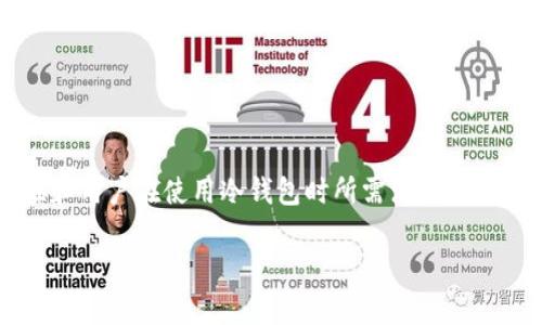 关于“注册TP冷钱包安全吗”这个话题，涉及到加密货币存储的安全性和用户在使用冷钱包时所需注意的一些关键要素。下面我会详细探讨这个主题，并给出相关的问题和解答。

TP冷钱包使用安全性分析与未来发展趋势