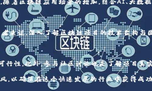 2020年区块链新币：创新与机遇的交汇点

在2020年，区块链产业仍然处于快速发展的阶段，吸引着越来越多的投资者与开发者。新币的推陈出新带来了更多的可能性和机遇，但同时也伴随着风险。这一年，一些新兴的区块链项目通过创新的技术和独特的商业模式来挑战传统金融，推动整个行业向前发展。本文将为您全面解析2020年出的区块链币，包括它们的市场表现、技术背景以及未来发展趋势。

2020年区块链币的市场表现

2020年，新型区块链币的产生并非偶然，而是对2019年市场调整的一次反弹。在这一年，尽管受到全球疫情的影响，许多新币依然看到了强劲的市场需求。例如，DeFi（去中心化金融）项目的崛起，促使相关代币的快速成长。Uniswap、Yearn.Finance等项目的成功，让不少投资者看到了去中心化金融的巨大潜力。

技术背景：突破与创新

区块链项目的创新不仅仅体现在代币的发行，更在于其背后的技术支持。2020年的一些区块链币，如Polkadot和Serum，分别提供了跨链的解决方案和高性能的去中心化交易所。这些技术创新有助于解决区块链行业的一些痛点，比如性能低下、不同链之间的互操作性等问题。随着不断的技术迭代，2021年及以后，区块链技术的应用场景将会更加丰富与多元。

未来趋势：去中心化与合规化

随着区块链技术的不断发展，未来的币种将更加注重合规性和用户体验。DeFi项目的迅猛发展促使监管机构开始关注这一领域，而这一趋势也意味着未来将有更多合规的区块链币进入市场。此外，随着区块链应用场景的增加，结合AI、大数据等技术的跨界融合，将是未来区块链币发展的重要方向。

可能相关问题一：2020年区块链币的安全性何如？

区块链币的安全性一直以来都是投资者非常关心的问题。在2020年，由于新币频繁出现，某些项目由于技术不过关或资金链问题而遭遇黑客攻击事件，导致了用户的损失。这让我真心觉得，对投资者来说，深入了解区块链项目的技术架构与团队背景至关重要。投资前的尽职调查可以有效降低风险。在此建议，选择那些有成熟团队及技术支持的项目投资，不要因为短期的利润而忽视了潜在的风险。

可能相关问题二：如何选择适合的区块链币进行投资？

选择适合的区块链币进行投资，可以从多个角度进行考虑。首先，可以关注项目的白皮书。白皮书是了解项目背景、技术架构及市场定位的重要资料，认真分析其中内容可以帮助投资者判断项目的可行性。此外，参与社区讨论也是了解项目真实情况的有效方式。很多项目的团队会在社区中与用户互动，解答疑惑，这显示了他们的透明度和信任度。最后，根据自己的投资风险承受能力，合理分配投资组合，以期在成长的同时，降低整体风险。

总结来看，2020年是区块链行业创新与机遇并存的一年。新币的推出不仅推动了技术发展，也吸引了大量的投资者。然而，投资者在参与这一市场时，需时刻保持警惕，深入研究和评估，不要盲目跟风，以确保在这个快速发展的行业中获得成功。