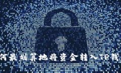 如何最划算地将资金转入TP钱包？