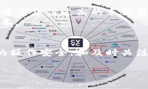 在这里，我将为您详细介绍如何从TP钱包转账到火币网。首先，确保您的TP钱包和火币网账户已注册并具备必要的操作权限。例如，您需要确保TP钱包中至少有足够的数字货币余额，且火币网的相关账户也已成功完成身份认证。以下是具体的步骤和注意事项。

第一步：准备工作
在进行任何转账之前，确保您的TP钱包已正确设置，并且您能顺利访问火币网。在此阶段，请做好以下准备：
ul
    li确认您的TP钱包中有足够的可用余额，通常为您希望转账的金额加上可能的矿工费。/li
    li在火币网的账户中，找到接收地址。您可以在火币网找到“充值”选项，然后选择您希望转账的数字货币，系统会生成一个唯一的地址。/li
    li确保您的网络环境安全，避免在公共Wi-Fi网络下进行大额转账操作。/li
/ul

第二步：获取火币网的充值地址
在火币网充值的过程中，您需要找到您将要转账的数字货币的充值地址。不同的数字货币在火币网络上有不同的充值地址，这一点十分关键。
登录火币网账户，进入“资产”页面，选择“充值”选项。系统会展示您可以充值的各种数字货币。选择您要转账的数字货币后，火币网将生成一个专属的充值地址。请务必复制这个地址，因为这将是您在TP钱包中进行转账时所需要填入的信息。

第三步：在TP钱包中进行转账
现在您已准备好一切，可以开始在TP钱包中进行转账了。请按照以下步骤操作：
ol
    li打开TP钱包，选择您想要转账的数字货币。/li
    li在数字货币的详情页面，找到“转账”或“发送”选项。/li
    li在转账页面中，粘贴您从火币网复制的充地址。/li
    li输入要转账的金额，注意留出足够的余额用于网络手续费（矿工费）。/li
    li再次核对您输入的地址和金额，确保没有错误。/li
    li确认转账，并输入必要的安全密码以完成操作。/li
/ol

第四步：等待转账确认
完成转账后，您需要等待一定时间以让交易在区块链上得到确认。通常这一时间取决于您所转账的数字货币及其网络负载，在高峰期可能需要更长时间。您可以在TP钱包或火币网上查看交易进度，以确认转账是否成功。

第五步：检查火币网账户余额
一旦您的转账在区块链上得到了确认，您就可以登录火币网检查您的账户余额。在“资产”页面下，查看您所转账的数字货币，确认它们已成功入账。

可能出现的问题与解决方案
尽管整个转账流程相对简单，但是在实际操作中，您仍可能遇到问题。以下是可能发生的两种情况以及相应的解决方案：

h4问题一：转账失败或未到账/h4
有时，转账可能会因为网络堵塞或其他原因而未能顺利到账。如果您发现转账在火币网上未能如期显示，您可以：
ul
    li在TP钱包中查看交易记录，确认转账是否已经处理。如果显示“等待确认”，需要耐心等待；如果出现异常状态，可以尝试重新提交。/li
    li检查您转账所使用的地址是否正确。如果错误，转账将无法完成，数字货币将可能会丢失。/li
    li联系火币网客服，询问是否因为其他原因导致未到账，比如系统维护等问题。/li
/ul

h4问题二：手续费过高/h4
在TP钱包转账时，用户有时会发现矿工费相对较高。这通常是由于网络拥堵造成的。如果您计划进行大额转账，但又不希望支付过高的手续费，可以考虑在网络较为空闲时间进行转账。
此外，某些钱包应用也允许用户自定义矿工费的设置，建议您适时调整手续费，以便在保证转账顺利的前提下，减轻成本。

总结
从TP钱包转账到火币网的操作虽然简单，但是在进行数字货币交易时，保持高度的警惕性是十分重要的。始终确保您的操作安全，和及时关注市场变化。希望这篇详细的指南能够帮助您顺利进行转账，并在数字货币的世界中走得更远。

有关于如何更好地管理数字货币或碰到其他问题的，大家都可以问出来。希望以上的内容对您有所帮助！