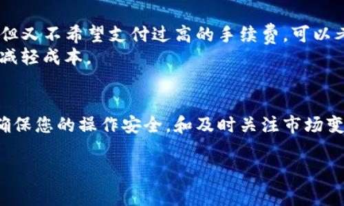 在这里，我将为您详细介绍如何从TP钱包转账到火币网。首先，确保您的TP钱包和火币网账户已注册并具备必要的操作权限。例如，您需要确保TP钱包中至少有足够的数字货币余额，且火币网的相关账户也已成功完成身份认证。以下是具体的步骤和注意事项。

第一步：准备工作
在进行任何转账之前，确保您的TP钱包已正确设置，并且您能顺利访问火币网。在此阶段，请做好以下准备：
ul
    li确认您的TP钱包中有足够的可用余额，通常为您希望转账的金额加上可能的矿工费。/li
    li在火币网的账户中，找到接收地址。您可以在火币网找到“充值”选项，然后选择您希望转账的数字货币，系统会生成一个唯一的地址。/li
    li确保您的网络环境安全，避免在公共Wi-Fi网络下进行大额转账操作。/li
/ul

第二步：获取火币网的充值地址
在火币网充值的过程中，您需要找到您将要转账的数字货币的充值地址。不同的数字货币在火币网络上有不同的充值地址，这一点十分关键。
登录火币网账户，进入“资产”页面，选择“充值”选项。系统会展示您可以充值的各种数字货币。选择您要转账的数字货币后，火币网将生成一个专属的充值地址。请务必复制这个地址，因为这将是您在TP钱包中进行转账时所需要填入的信息。

第三步：在TP钱包中进行转账
现在您已准备好一切，可以开始在TP钱包中进行转账了。请按照以下步骤操作：
ol
    li打开TP钱包，选择您想要转账的数字货币。/li
    li在数字货币的详情页面，找到“转账”或“发送”选项。/li
    li在转账页面中，粘贴您从火币网复制的充地址。/li
    li输入要转账的金额，注意留出足够的余额用于网络手续费（矿工费）。/li
    li再次核对您输入的地址和金额，确保没有错误。/li
    li确认转账，并输入必要的安全密码以完成操作。/li
/ol

第四步：等待转账确认
完成转账后，您需要等待一定时间以让交易在区块链上得到确认。通常这一时间取决于您所转账的数字货币及其网络负载，在高峰期可能需要更长时间。您可以在TP钱包或火币网上查看交易进度，以确认转账是否成功。

第五步：检查火币网账户余额
一旦您的转账在区块链上得到了确认，您就可以登录火币网检查您的账户余额。在“资产”页面下，查看您所转账的数字货币，确认它们已成功入账。

可能出现的问题与解决方案
尽管整个转账流程相对简单，但是在实际操作中，您仍可能遇到问题。以下是可能发生的两种情况以及相应的解决方案：

h4问题一：转账失败或未到账/h4
有时，转账可能会因为网络堵塞或其他原因而未能顺利到账。如果您发现转账在火币网上未能如期显示，您可以：
ul
    li在TP钱包中查看交易记录，确认转账是否已经处理。如果显示“等待确认”，需要耐心等待；如果出现异常状态，可以尝试重新提交。/li
    li检查您转账所使用的地址是否正确。如果错误，转账将无法完成，数字货币将可能会丢失。/li
    li联系火币网客服，询问是否因为其他原因导致未到账，比如系统维护等问题。/li
/ul

h4问题二：手续费过高/h4
在TP钱包转账时，用户有时会发现矿工费相对较高。这通常是由于网络拥堵造成的。如果您计划进行大额转账，但又不希望支付过高的手续费，可以考虑在网络较为空闲时间进行转账。
此外，某些钱包应用也允许用户自定义矿工费的设置，建议您适时调整手续费，以便在保证转账顺利的前提下，减轻成本。

总结
从TP钱包转账到火币网的操作虽然简单，但是在进行数字货币交易时，保持高度的警惕性是十分重要的。始终确保您的操作安全，和及时关注市场变化。希望这篇详细的指南能够帮助您顺利进行转账，并在数字货币的世界中走得更远。

有关于如何更好地管理数字货币或碰到其他问题的，大家都可以问出来。希望以上的内容对您有所帮助！