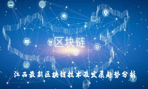 江西最新区块链技术及发展趋势分析