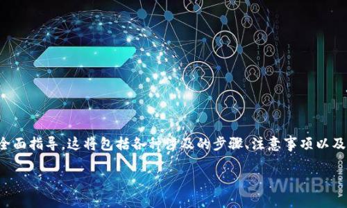 在这里，我可以为你提供关于如何通过TP钱包购买虚拟币的全面指导。这将包括各种涉及的步骤、注意事项以及一些常见问题的解答。希望能帮助你顺利完成虚拟币的购买。

### 详解TP钱包购买虚拟币的步骤与注意事项