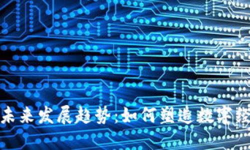 : 区块链的未来发展趋势：如何塑造数字经济的新格局