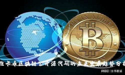 维卡币区块链公开源代码的未来发展趋势分析