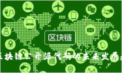 维卡币区块链公开源代码的未来发展趋势分析