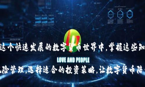 TP钱包转币需要多久？探索数字货币转账的时效性与影响因素

随着数字货币的流行和广泛使用，如何安全、快速地转移资产成了每个币圈人士关心的重要话题。那么，TP钱包作为一个备受欢迎的数字货币钱包，转币的时效性究竟如何呢？本文将深入探讨TP钱包转币所需的时间以及影响因素，并为您解答一些相关问题。

TP钱包转币的时间一般为多久？

转币的时间主要取决于几个因素：区块链的交易确认时间、网络拥堵情况、以及您选择的交易费用。在正常情况下，TP钱包转币通常会在几分钟内完成，但在某些情况下，可能会延迟。这无疑是我们在进行数字货币交易时必须要考虑的重要因素。

影响TP钱包转币时间的因素

下面我们一起来看看哪些因素可能影响到TP钱包的转币时间：

h41. 区块链网络拥堵/h4

区块链的拥堵情况是导致转币延迟最常见的原因之一。当很多用户同时进行交易时，网络会变得拥挤，处理交易的时间就会增加。比如，在一些市场行情热烈的时刻，用户纷纷涌入交易，导致网络交易量激增，这时你可能会发现自己的转账处于待确认状态，甚至需要更长时间才能完成。

h42. 交易确认时间/h4

不同的区块链具有不同的确认时间。以比特币为例，其确认时间大约为10分钟，而以太坊的确认时间则快得多，大约在15秒左右。这意味着，如果您在TP钱包中转出的是比特币，那么您可能需要经历更长的等待时间。而如果是以太坊或其他确认时间较短的币种，转币速度则会相对较快。

h43. 交易费用的设置/h4

在TP钱包中，用户可以为每笔交易设置不同的手续费。当您设定较高的手续费时，矿工会更优先处理您的交易，从而加速确认时间。如果您的手续费设置较低，那么即使交易量并不大，您的交易也有可能被延迟。因此，在进行重要的资金转移时，建议适当地提高手续费，以确保交易尽快被确认。

h44. 使用的币种类型/h4

不同的数字货币在交易速度上可能存在差异。例如，某些小众币种的交易确认时间可能会较长。在使用TP钱包转币时，根据您选择的币种，预计转账时间也会有所不同。

总结与建议

综上所述，TP钱包转币通常需要在几分钟内完成，但具体时长还会受到区块链网络拥堵、交易确认时间、交易费用设置以及币种类型等多种因素的影响。在实际操作中，建议用户可以根据实际需求，适时调整手续费，并选择适合的币种进行转账。例如，迫切需要快速完成转账时，建议使用确认时间快且手续费合理的数字货币。

相关问题探讨

h4问题1：如果TP钱包转币延迟，该如何处理？/h4

真心觉得，面对转币延迟的情况，保持冷静是首要的步骤。实际上，区块链技术的发展在很大程度上是自我纠正的。如果您的转账出现了延迟，您可以采取以下几个步骤：

ul
    li查看交易状态：大部分的钱包会提供链上交易的状态查询功能，您可以通过这个功能查看当前交易是否正在被处理。/li
    li检查手续费：在转账时如果手续费设置得过低，可以尝试增加手续费，通过一些工具来“重发”交易，以便更快地被矿工确认。/li
    li耐心等待：有时候，仅仅是网络繁忙，多等一会儿，交易就会自动被处理，也不必过于焦虑。/li
/ul

h4问题2：怎样可以提高TP钱包转币的速度？/h4

有点遗憾的是，不同的方法可能会导致不同的结果，但提高转币速度的几个建议可以帮助您更顺利完成交易：

ul
    li设置合理的手续费：确保您设置的手续费在市场上具有竞争力，可以有效提高交易被确认的速度。过低的手续费意味着长时间等待。/li
    li选择较为高效的币种：在进行转账时，可以选择那些已知确认时间较短的币种进行转账，这样可以在一定程度上提高速度。/li
    li关注网络状态：在较为繁忙的时间段，尽量避开高峰，选择网络相对通畅时段进行交易，通常会更容易获得快速处理。/li
/ul

总结一下，TP钱包的转币时效性受多种因素的影响，了解这些因素并根据实际需求进行操作调整，可以帮助我们更顺利地管理数字资产。在这个快速发展的数字货币世界中，掌握这些知识是每一个投资者的基础素养。

希望您在未来的数字货币交易中，不但能准确把握时间，更能轻松自如地进行资产管理，享受加密资产带来的便利与快乐。同时，也要注意风险管理，选择适合的投资策略，让数字货币陪伴我们走向更美好的未来！