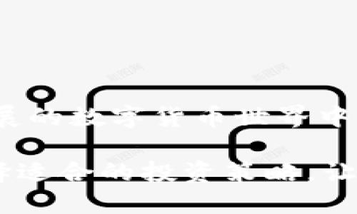 TP钱包转币需要多久？探索数字货币转账的时效性与影响因素

随着数字货币的流行和广泛使用，如何安全、快速地转移资产成了每个币圈人士关心的重要话题。那么，TP钱包作为一个备受欢迎的数字货币钱包，转币的时效性究竟如何呢？本文将深入探讨TP钱包转币所需的时间以及影响因素，并为您解答一些相关问题。

TP钱包转币的时间一般为多久？

转币的时间主要取决于几个因素：区块链的交易确认时间、网络拥堵情况、以及您选择的交易费用。在正常情况下，TP钱包转币通常会在几分钟内完成，但在某些情况下，可能会延迟。这无疑是我们在进行数字货币交易时必须要考虑的重要因素。

影响TP钱包转币时间的因素

下面我们一起来看看哪些因素可能影响到TP钱包的转币时间：

h41. 区块链网络拥堵/h4

区块链的拥堵情况是导致转币延迟最常见的原因之一。当很多用户同时进行交易时，网络会变得拥挤，处理交易的时间就会增加。比如，在一些市场行情热烈的时刻，用户纷纷涌入交易，导致网络交易量激增，这时你可能会发现自己的转账处于待确认状态，甚至需要更长时间才能完成。

h42. 交易确认时间/h4

不同的区块链具有不同的确认时间。以比特币为例，其确认时间大约为10分钟，而以太坊的确认时间则快得多，大约在15秒左右。这意味着，如果您在TP钱包中转出的是比特币，那么您可能需要经历更长的等待时间。而如果是以太坊或其他确认时间较短的币种，转币速度则会相对较快。

h43. 交易费用的设置/h4

在TP钱包中，用户可以为每笔交易设置不同的手续费。当您设定较高的手续费时，矿工会更优先处理您的交易，从而加速确认时间。如果您的手续费设置较低，那么即使交易量并不大，您的交易也有可能被延迟。因此，在进行重要的资金转移时，建议适当地提高手续费，以确保交易尽快被确认。

h44. 使用的币种类型/h4

不同的数字货币在交易速度上可能存在差异。例如，某些小众币种的交易确认时间可能会较长。在使用TP钱包转币时，根据您选择的币种，预计转账时间也会有所不同。

总结与建议

综上所述，TP钱包转币通常需要在几分钟内完成，但具体时长还会受到区块链网络拥堵、交易确认时间、交易费用设置以及币种类型等多种因素的影响。在实际操作中，建议用户可以根据实际需求，适时调整手续费，并选择适合的币种进行转账。例如，迫切需要快速完成转账时，建议使用确认时间快且手续费合理的数字货币。

相关问题探讨

h4问题1：如果TP钱包转币延迟，该如何处理？/h4

真心觉得，面对转币延迟的情况，保持冷静是首要的步骤。实际上，区块链技术的发展在很大程度上是自我纠正的。如果您的转账出现了延迟，您可以采取以下几个步骤：

ul
    li查看交易状态：大部分的钱包会提供链上交易的状态查询功能，您可以通过这个功能查看当前交易是否正在被处理。/li
    li检查手续费：在转账时如果手续费设置得过低，可以尝试增加手续费，通过一些工具来“重发”交易，以便更快地被矿工确认。/li
    li耐心等待：有时候，仅仅是网络繁忙，多等一会儿，交易就会自动被处理，也不必过于焦虑。/li
/ul

h4问题2：怎样可以提高TP钱包转币的速度？/h4

有点遗憾的是，不同的方法可能会导致不同的结果，但提高转币速度的几个建议可以帮助您更顺利完成交易：

ul
    li设置合理的手续费：确保您设置的手续费在市场上具有竞争力，可以有效提高交易被确认的速度。过低的手续费意味着长时间等待。/li
    li选择较为高效的币种：在进行转账时，可以选择那些已知确认时间较短的币种进行转账，这样可以在一定程度上提高速度。/li
    li关注网络状态：在较为繁忙的时间段，尽量避开高峰，选择网络相对通畅时段进行交易，通常会更容易获得快速处理。/li
/ul

总结一下，TP钱包的转币时效性受多种因素的影响，了解这些因素并根据实际需求进行操作调整，可以帮助我们更顺利地管理数字资产。在这个快速发展的数字货币世界中，掌握这些知识是每一个投资者的基础素养。

希望您在未来的数字货币交易中，不但能准确把握时间，更能轻松自如地进行资产管理，享受加密资产带来的便利与快乐。同时，也要注意风险管理，选择适合的投资策略，让数字货币陪伴我们走向更美好的未来！