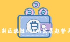 2024年最新区块链APP的发展趋势与应用前景