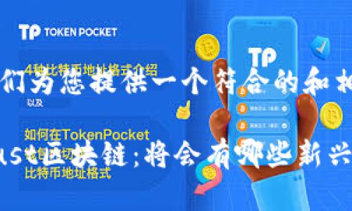 首先，让我们为您提供一个符合的和相关关键词。

未来的Crust区块链：将会有哪些新兴币种崛起？