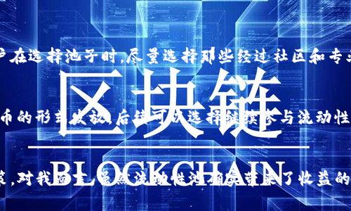 TP钱包池子通常是指在加密货币或区块链相关项目中，一个由TP钱包（TokenPocket）用户共同参与的流动性池。流动性池指的是将用户的资金集中在一起，供其他用户进行交易或流动性提供的一种机制。以下是对TP钱包池子的详细解释和分析。

TP钱包概述
TP钱包（TokenPocket）是一款流行的多链数字钱包，支持以太坊、比特币、波场等多个主流区块链的资产管理。用户可以通过TP钱包方便地进行加密货币的存储、转账和交易。同时，TP钱包也为用户提供了去中心化应用（DApp）的访问，允许用户参与各种DeFi（去中心化金融）、NFT（非同质化代币）等项目。随着区块链技术的发展，TP钱包越来越多地被应用于各类DeFi项目中。

什么是流动性池？
流动性池是DeFi生态中一个核心概念，指的是智能合约中存放的一组充值资金。这些资金由多个用户的加密货币资产组成，参与者将他们的资产投入池中，以换取一定的收益回报。流动性池的创建大大提升了市场的流动性，使得交易可以更为顺畅地进行。简而言之，流动性池就是用户共同出资，汇聚资金以支持某一项目的经济生态。

TP钱包池子的工作原理
TP钱包池子通常通过智能合约来管理资金流动。用户在TP钱包中选择参与某个流动性池后，将相应的加密资产存入该池。为了鼓励用户参与流动性提供，很多项目会为流动性提供者（LP）设计一定的奖励机制，例如发放平台代币、治理代币等。用户在提供流动性的同时，可以享受到平台的手续费分成。

TP钱包池子的优势
参与TP钱包池子，用户可以享受到几个主要的优势：
ul
    listrong安全性：/strongTP钱包为用户提供了私钥管理和资产安全保障，减少用户的资产风险。/li
    listrong收益：/strong通过流动性池，用户可以获得额外的被动收益，尤其是集中投资在高收益项目时。/li
    listrong便捷性：/strong通过一款应用，用户可以轻松管理多个资产，参与不同项目的流动性池，方便高效。/li
    listrongDApp生态：/strongTP钱包支持多种DApp，用户可以在一个平台上体验NFT交易、借贷、交易等多种功能。/li
/ul

参与TP钱包池子的风险
当然，参与TP钱包池子也存在一定的风险。首先是市场风险，交易市场的波动性可能导致用户的资产价值大幅波动。其次是智能合约风险，一旦智能合约存在漏洞或遭受攻击，可能导致用户损失资金。此外，流动性池的“无常损失”也是用户必须考虑的因素，它指的是在流动性池中提供流动性可能导致相对损失的情况。

如何选择合适的TP钱包池子？
选择合适的TP钱包池子非常重要，一方面可以提升资金安全性，另一方面可以最大化收益。用户可以根据以下几个因素进行考量：
ul
    listrong项目背景：/strong了解项目方的团队背景和项目发展历史，评估其可信度。/li
    listrong流动性规模：/strong较大的流动性池通常对资金安全更有保障。/li
    listrong收益情况：/strong分析各个项目的收益模型和分配机制，选择合理回报的池子。/li
    listrong安全性审计：/strong查看项目是否经过安全性审计，增加参与的信心。/li
/ul

常见问题解答

1. TP钱包池子安全吗？
关于TP钱包池子的安全性，真心觉得这主要取决于项目本身的透明度和安全机制。虽然TP钱包本身受到一定的安全保护，但参与流动性池的风险始终存在。建议用户在选择池子时，尽量选择那些经过社区和专业审计组织严格审查的项目，并定期关注项目的最新动态，以确保自己的资产安全。

2. 如何获取TP钱包池子的收益？
要获取TP钱包池子的收益，用户一般需要将资产存入特定的流动性池中。在存入资产后，用户将会根据其在池中的占比获得一定的收益。通常情况下，收益以平台代币的形式发放，后续可以选择继续参与流动性池或在市场上进行交易。对我来说，这种收益方式提供了一个很好的被动收入来源，但同时也需要时刻关注市场动态，以免错失最佳退出时机。

总结
TP钱包池子为加密货币用户提供了一个参与DeFi生态的重要机制，让用户通过流动性提供获得收益。但在参与之前，用户必须充分了解相关风险，并做出理智的决策。对我而言，虽然流动性池确实带来了收益的机会，但也提醒我们保持警惕，合理配置自己的投资组合，才能在这个快速变化的市场中立于不败之地。