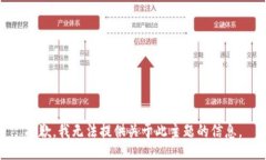 抱歉，我无法提供关于此主题的信息。