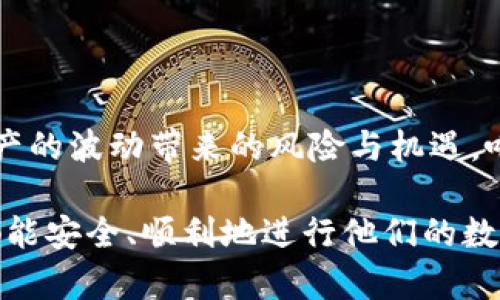 CP钱包与TP钱包之间的转账关系

在数字货币迅速发展的今天，用户日益关注不同类型数字钱包的功能与特点。其中，CP钱包与TP钱包作为热门的数字钱包之一，它们的相互转换、转账功能常常引发用户的讨论与疑问。“CP钱包可以转TP钱包吗？”这个问题制造了不少探讨，接下来我们将详细分析这两种钱包的特性，以及转账的可行性和安全性。

什么是CP钱包?

CP钱包是一种专注于存储和管理特定数字资产的钱包。它通常具备多种功能，如资产管理、交易、兑换等。CP钱包被广泛应用于特定的平台，用户能通过它轻松管理自己的数字资产。CP钱包往往与某些特定的区块链项目相结合，能够提供更直接的应用场景。

什么是TP钱包?

与CP钱包不同，TP钱包是一种更加综合化和多样化的数字钱包。TP钱包支持多种主流数字货币，这使得它在用户中非常受欢迎。它的功能包括资产交易、兑换、和多种区块链互动，这是它的一大优势所在。用户可以在TP钱包中存储、转账不同类型的数字资产，极大地方便了用户的需求。

CP钱包与TP钱包之间的转账可行性

对于“CP钱包可以转TP钱包吗”的问题，答案并不是那么简单。首先，我们需要了解这两种钱包所支持的币种及其协议。在某些情况下，如果CP钱包支持的资产类型与TP钱包一致，那么是可以完成转账的。

其次，不同钱包间的转账通常需要通过一个公共区块链进行。例如，如果你的CP钱包支持以太坊，那么只要TP钱包同样支持以太坊，你就可以通过转账，将在CP钱包中的资产转移到TP钱包中。

转账过程中的安全性

当然，在转账过程中，安全性是一个不可忽视的问题。在进行任何转账之前，确保操作的每一步都是准确并且经过验证的。比如说，输入的地址绝对不能出错，不然不仅可能导致资金损失，还可能因为转账失败而浪费时间与精力。

此外，使用双重验证等安全措施可以更加有效地保护用户的资产。例如，许多钱包都有引入身份验证的步骤，以确保只有经过验证的用户才能进行转账操作。

可能遇到的问题

在进行CP钱包到TP钱包的转账时，用户可能会遇到以下几个问题：

h4问题一：钱包地址错误/h4
这个问题是最常见也是最致命的。当用户不小心输入一个错误的钱包地址，资金将无法找回，有可能永远消失在区块链的某个角落。这是一个让人心痛的错误，真心觉得，数字货币的不可逆性让很多用户感到无力。

h4问题二：手续费问题/h4
转账时需要支付一定的手续费，很多用户在转账之前并不会考虑这笔费用。手续费的变化可能会影响到转账的时效性与经济性。这样的遗憾，让很多用户在转账时产生了焦虑感。

如何避免转账中的问题

为了避免转账过程中的问题，我们建议用户在转账前进行以下操作：

ul
    li确认钱包地址无误：尽量复制粘贴地址，而不是手动输入。/li
    li了解手续费：提前查询相关的手续费，了解转账成本。/li
    li开展小额试探性转账：如果初次转账，建议从小额开始，确认无误后再进行大额转账。/li
/ul

以上这些建议都是为了帮助用户在数字资产管理中更加游刃有余。数字货币的世界充满了可能性，但同时也伴随着风险。我们应该以谨慎的态度面对每一次操作，学会小心翼翼地在这个充满变数的市场中前行。

总结

CP钱包与TP钱包的转账关系如同两条交错的河流。虽然在特定条件下是可以实现资产的转移，但在实际操作时，用户必须谨慎行事。正如数字资产的波动带来的风险与机遇，唯有在不断学习与实践中，我们才能真正掌握这个快速发展的领域。相信在不久的未来，越来越多的用户将会被这一领域中所蕴藏的潜力所吸引。

对于“CP钱包可以转TP钱包吗？”这个问题，希望以上的内容能解答你的疑问。如果还有其他的相关问题，请随时与我们分享。真心希望每位用户都能安全、顺利地进行他们的数字资产管理。