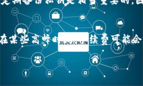 关于TP钱包是否需要实名注册这个问题，确实存在一些模糊的地方。TP钱包（Trust Wallet）是一个去中心化的加密货币钱包，允许用户存储和管理各种加密资产。以下是一些相关的信息和分析，帮助您更好地理解TP钱包的实名需求。

TP钱包的定义
TP钱包主要是用于管理加密货币和数字资产的工具。与传统银行系统不同，TP钱包通常不需要提供个人身份信息。这使得它在保护用户隐私上具备相对的优势，这也是吸引许多用户使用的原因之一。

实名问题的解析
实际上，TP钱包的最大特点是去中心化，这意味着用户可以在没有身份验证的情况下进行交易。用户在充值或提现资金时，通常不需要提供实名信息，因为大多数加密货币交易平台并不强制要求这类信息。然而，有一点需要注意的是，不同的交易平台与法币交换可能会有不同的实名要求。

使用TP钱包的便捷性
由于TP钱包是去中心化的，用户只需创建一个钱包地址，便可以轻松地进行加密货币的接收和发送。这种便捷性使得TP钱包在年轻用户及注重隐私的用户中非常受欢迎。没有复杂的注册流程和实名验证，用户可以快速上手。对于初学者来说，这一点非常重要。

安全性与隐私保护
TP钱包在安全性方面也表现得相当优秀。用户的私钥存储在本地，这样可以对用户的资产提供更高的安全保护。同时，由于不需要实名制，用户的交易历史和账户信息不会被泄露。每一次的交易都通过区块链记录，确保透明与不可篡改。

总结
综合来看，TP钱包并不需要用户实名注册，这在某种程度上是它的一大优势，能够让用户在进行加密货币管理的时候，享受更高的隐私保护。但也要提醒大家，虽然TP钱包本身不强制实名，但涉及到法币交易时的交易平台，可能会要求用户进行身份认证，因此用户在选择交易平台时，建议仔细阅读相关政策。

常见问题

h4问题一：TP钱包的私钥丢失会怎样？/h4
如果TP钱包的私钥丢失，用户将无法再访问自己的资产。用户的私钥是该钱包的唯一“钥匙”，没有私钥，则无法解锁钱包或进行交易。真心觉得，定期备份私钥是相当重要的，因为一旦丢失，很可能意味着用户资产的永久遗失。为了避免这种情况，建议使用多种方式备份私钥，并将其保存在安全的地方。

h4问题二：TP钱包的手续费高吗？/h4
关于手续费，这通常与加密货币网络的使用情况有关，而不是TP钱包本身。使用TP钱包时，主要的手续费是由交易所或网络的拥堵情况决定的。在某些高峰时期，手续费可能会有所上涨。有点遗憾的是，用户在进行频繁交易时可能会感受到这一点。但是，相比于中心化交易平台，去中心化钱包的手续费通常还是较低的。

希望这些信息能帮助您更好地理解TP钱包的实名需求，并深入了解其使用的优缺点。