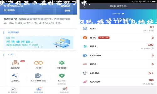 加入抹茶等数字货币交易所到您的TP钱包中，可以通过以下步骤进行操作。这里的抹茶指的是“抹茶交易所”（MEXC）。不过，为了确保您的操作安全，强烈建议您在进行任何交易或资产转移之前，先确认您的钱包和交易所的安全性和合法性。

### 加入抹茶到TP钱包的步骤

第一步：下载并安装TP钱包
首先，您需要确保在手机或电脑上安装了TP钱包。在应用商店（如App Store或Google Play）中搜索“TP钱包”，下载并安装。如果您已经拥有TP钱包，请跳过此步骤。

第二步：创建或导入钱包
打开TP钱包后，您需要创建一个新钱包或导入您已有的钱包。创建新钱包时，请确保记下助记词，这对您找回钱包非常重要。安全是第一位的，助记词绝对不能泄露给他人。

第三步：登录抹茶交易所账户
如果您尚未注册抹茶交易所，请访问抹茶交易所的官方网站，注册并完成身份验证。如果已经有账户了，可以直接登录。

第四步：获取抹茶所需的交易对信息
在抹茶交易所中，找到您想要购买或交易的币种，并获取其交易对的信息。例如，如果您想用USDT购买某种数字货币，请找到与之相关的交易对。

第五步：在TP钱包中获取资产地址
在TP钱包中，选择您要接收的币种，点击“接收”，您会看到一串地址。将此地址复制下来，稍后将在抹茶交易所中使用。

第六步：在抹茶交易所进行充值
返回抹茶交易所，找到“充值”选项，选择您要充值的币种，并粘贴之前复制的钱包地址。确保地址准确无误，确认后进行充值。

第七步：确认充值成功
充值后，请耐心等待，通常转账需要一些时间。在交易所的历史记录中可以查看到此次充值的状态，确认成功后，您的资产将显示在抹茶账户中。

第八步：开始交易或提现
充值成功后，您可以使用抹茶交易所的交易功能，进行各种数字货币的交易。如果您希望将这些资产转移到TP钱包，请选择相应的币种进行提现，填写TP钱包地址并确认。

### 可能相关的问题

问题1：TP钱包和抹茶交易所安全吗？
关于安全性，TP钱包和抹茶交易所都采取了多种安全措施。然而，用户自身的安全意识同样重要。认真保管好您的助记词和私钥，是保护资产不被盗的重要步骤。此外，确保只通过官方渠道下载应用程序，并开通二次验证和其他安全措施。

问题2：充值时地址填写出错怎么办？
真心觉得，填写地址时出错是一件非常遗憾的事情。一旦资产转到错误的地址，往往是无法找回的。如果发生这种情况，请尽快联系抹茶交易所的客服，提供相关信息，看是否有可能进行救援。但实际上，很多情况下都是无法找回的，因此要特别小心，确保每次转账时严格核对地址。

这些步骤和提示希望能帮助您顺利地将抹茶加入到TP钱包中。如果您还有其他问题，欢迎随时提出！