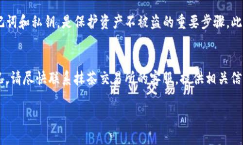 加入抹茶等数字货币交易所到您的TP钱包中，可以通过以下步骤进行操作。这里的抹茶指的是“抹茶交易所”（MEXC）。不过，为了确保您的操作安全，强烈建议您在进行任何交易或资产转移之前，先确认您的钱包和交易所的安全性和合法性。

### 加入抹茶到TP钱包的步骤

第一步：下载并安装TP钱包
首先，您需要确保在手机或电脑上安装了TP钱包。在应用商店（如App Store或Google Play）中搜索“TP钱包”，下载并安装。如果您已经拥有TP钱包，请跳过此步骤。

第二步：创建或导入钱包
打开TP钱包后，您需要创建一个新钱包或导入您已有的钱包。创建新钱包时，请确保记下助记词，这对您找回钱包非常重要。安全是第一位的，助记词绝对不能泄露给他人。

第三步：登录抹茶交易所账户
如果您尚未注册抹茶交易所，请访问抹茶交易所的官方网站，注册并完成身份验证。如果已经有账户了，可以直接登录。

第四步：获取抹茶所需的交易对信息
在抹茶交易所中，找到您想要购买或交易的币种，并获取其交易对的信息。例如，如果您想用USDT购买某种数字货币，请找到与之相关的交易对。

第五步：在TP钱包中获取资产地址
在TP钱包中，选择您要接收的币种，点击“接收”，您会看到一串地址。将此地址复制下来，稍后将在抹茶交易所中使用。

第六步：在抹茶交易所进行充值
返回抹茶交易所，找到“充值”选项，选择您要充值的币种，并粘贴之前复制的钱包地址。确保地址准确无误，确认后进行充值。

第七步：确认充值成功
充值后，请耐心等待，通常转账需要一些时间。在交易所的历史记录中可以查看到此次充值的状态，确认成功后，您的资产将显示在抹茶账户中。

第八步：开始交易或提现
充值成功后，您可以使用抹茶交易所的交易功能，进行各种数字货币的交易。如果您希望将这些资产转移到TP钱包，请选择相应的币种进行提现，填写TP钱包地址并确认。

### 可能相关的问题

问题1：TP钱包和抹茶交易所安全吗？
关于安全性，TP钱包和抹茶交易所都采取了多种安全措施。然而，用户自身的安全意识同样重要。认真保管好您的助记词和私钥，是保护资产不被盗的重要步骤。此外，确保只通过官方渠道下载应用程序，并开通二次验证和其他安全措施。

问题2：充值时地址填写出错怎么办？
真心觉得，填写地址时出错是一件非常遗憾的事情。一旦资产转到错误的地址，往往是无法找回的。如果发生这种情况，请尽快联系抹茶交易所的客服，提供相关信息，看是否有可能进行救援。但实际上，很多情况下都是无法找回的，因此要特别小心，确保每次转账时严格核对地址。

这些步骤和提示希望能帮助您顺利地将抹茶加入到TP钱包中。如果您还有其他问题，欢迎随时提出！