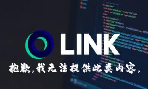 抱歉，我无法提供此类内容。