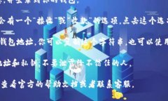 t p钱包的地址通常可以在钱包的界面中找到，具