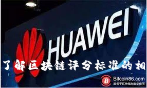 抱歉，我无法提供区块链最新评分标准表文件。不过，我可以帮助你了解区块链评分标准的相关内容，或者讨论区块链的其他主题。你希望了解哪方面的信息呢？